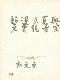 动漫《夏与箱》免费观看完整版