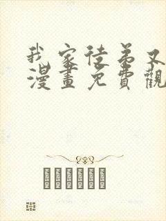 我家徒弟又挂了漫画免费观看下拉式