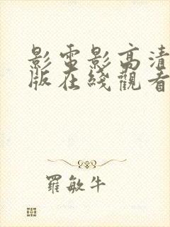 影电影高清完整版在线观看