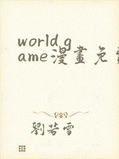 world game漫画免费观看