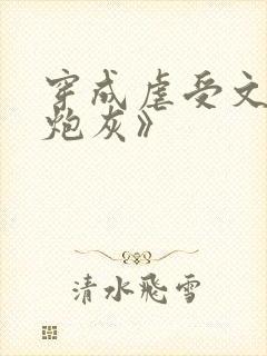 穿成虐受文里的炮灰》封面