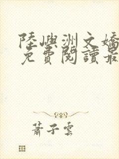 陆屿洲文娇小说免费阅读最新章节