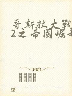 哥斯拉大战金刚2之帝国崛起