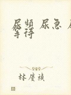 尿频 尿急 尿等待