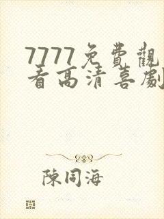 7777免费观看高清喜剧电视剧