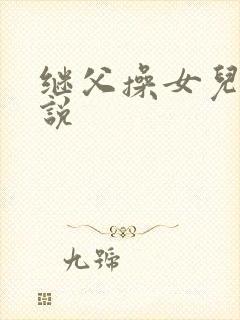 继父操女儿逼小说封面