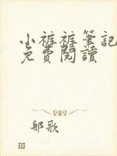 小裤裤笔记漫画免费阅读