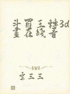 斗罗玉转3d漫画在线看