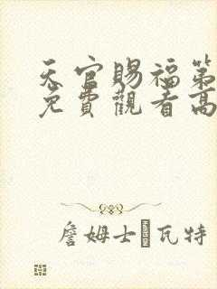 天官赐福第一季免费观看高清