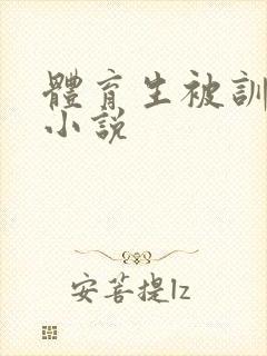 体育生被训成狗小说