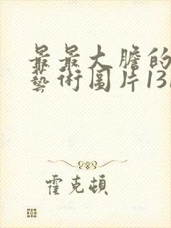 最最大胆的裸体艺术图片1313封面