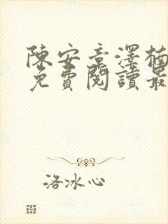 陈安章泽楠小说免费阅读最新章节