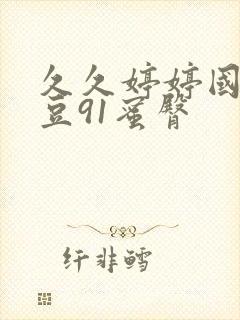 久久婷婷国产麻豆91蜜臀