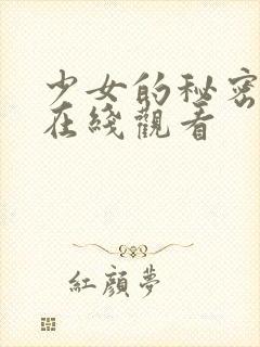 少女的秘密动漫在线观看封面