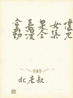 会长是女仆大人动漫全集免费观看