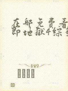 在哪免费看单身即地狱4综艺