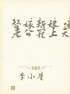 替嫁新娘 亿万老公宠上天全本