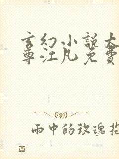 玄幻小说太虚至尊江凡免费阅读