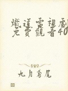 炽道电视剧全集免费观看40集