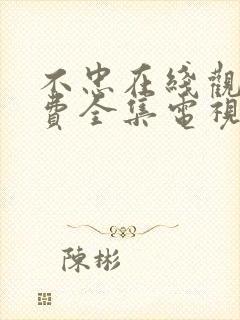 不忠在线观看免费全集电视剧高清韩剧