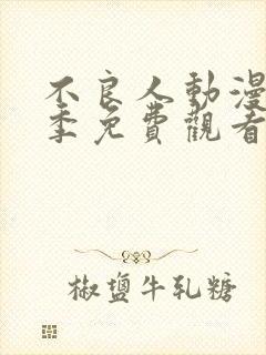 不良人动漫第二季免费观看完整版封面