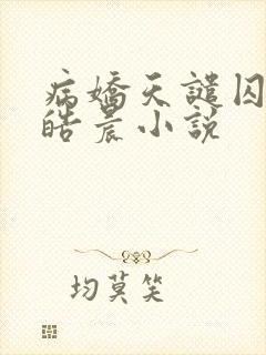病娇天谴囚禁龙皓晨小说