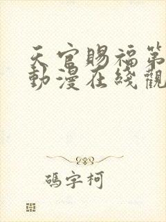 天官赐福第二季动漫在线观看免费观看