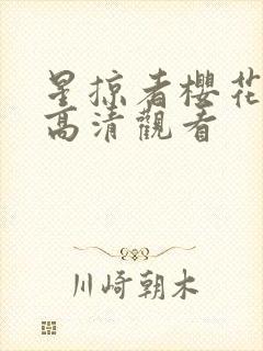 星掠者樱花动漫高清观看