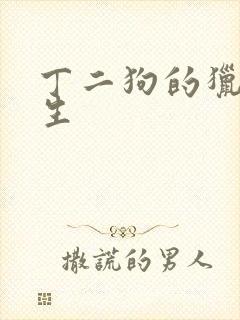 丁二狗的猎艳人生