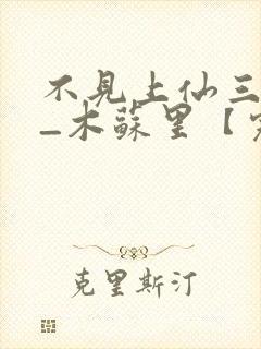 不见上仙三百年_木苏里【完结】封面