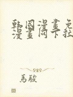 韩国漫画免费读漫画网下拉