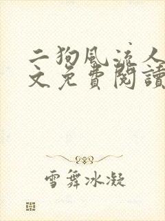 二狗风流人生全文免费阅读最新章节