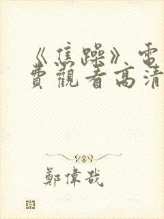 《焦躁》电影免费观看高清