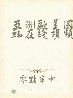 亚洲欧美国产日韩在线视频封面