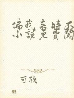 偏我来时不逢春小说免费阅读封面