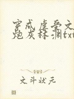 穿成虐受文里的炮灰林渊txt 小说