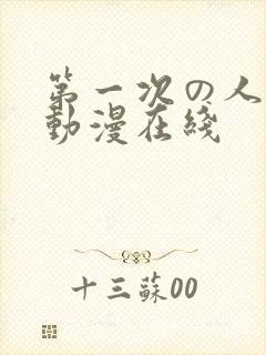 第一次の人妻6动漫在线