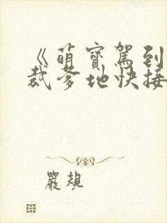 《萌宝驾到:总裁爹地快接招》