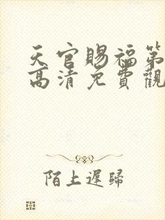 天官赐福第一季高清免费观看