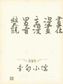 双男主漫画免费观看漫画在线阅读