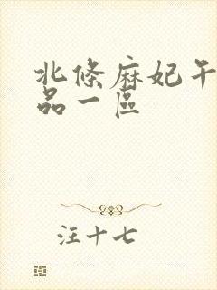 北条麻妃午夜精品一区封面