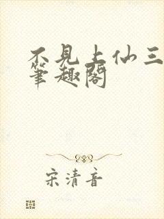 不见上仙三百年笔趣阁