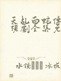 天乩白蛇传说电视剧全集免费观看高清封面