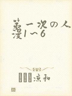 第一次の人妻动漫1～6封面
