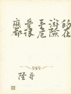 恋爱手游的男主都很危险在线漫画