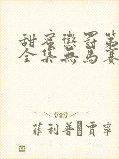 甜蜜惩罚第一季全集无马赛封面