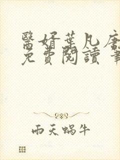 医婿叶凡唐若雪免费阅读 笔趣阁