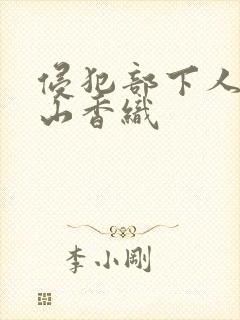 侵犯部下人妻饭山香织