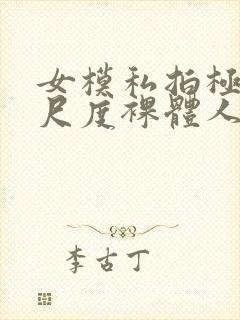 女模私拍极品大尺度裸体人体