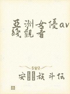 亚洲女优av在线观看